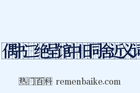 偶书二绝呈馆中旧同舍近义词是什么意思的图片